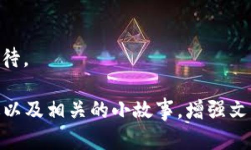 baioti甘肃区块链的发展现状与未来展望/baioti
甘肃区块链, 区块链技术, 甘肃经济, 数字货币/guanjianci

引言：区块链在甘肃的崛起
在这个快速发展的数字时代，区块链技术作为一种具有革命性潜力的技术，逐渐在各个领域崭露头角。尤其是在中国西北的甘肃省，区块链的发展不仅是科技进步的象征，更是推动经济和社会转型的重要驱动力。

一、什么是区块链？
区块链，顾名思义，是由一系列区块组成的数据链，每个区块内储存着交易记录，并通过密码学技术确保数据的安全性与不可篡改性。这一技术的核心在于去中心化，使得数据存储不再依赖单一机构，而是由网络中的每个参与者共同维护。

二、甘肃的区块链基础设施建设
近年来，甘肃省政府积极布局区块链基础设施的建设。以兰州为中心的区块链研究中心和孵化器相继成立，吸引了多家企业和科研机构的参与。随处可见的办公场所里，年轻的创业者们正忙碌于各自的项目，白色的桌子上摆满了各式文献和电子设备，窗外的阳光透过玻璃洒在地面上，映出一片温暖的色彩。

三、区块链在甘肃的应用场景
区块链技术的应用，尤其在甘肃这样一个资源丰富但经济相对落后的地区，展现出的潜力无疑令人瞩目。以下是几个主要的应用场景：

h41. 农业供应链管理/h4
在甘肃的农村，一位农民正在忙碌着收割他的苹果。通过区块链技术，消费者能够实时追踪到苹果的种植历史、施肥记录和运输流程。每个苹果都附有一个二维码，扫描后便能看到详细的区块链信息，确保了食品的安全和透明。

h42. 文化资产保护/h4
甘肃以其丰富的文化遗产而著称，区块链技术在文化资产领域的应用也正在兴起。例如，当地的一家博物馆通过区块链技术对文物进行数字化注册，确保这些珍贵资产的版权和归属，避免了盗窃和假冒的风险。

h43. 金融服务创新/h4
区块链的去中心化特性让金融服务变得更加高效。在兰州的一家小型信贷公司，借助区块链技术，客户能够更快速地获得贷款。阳光透过窗户洒在一位年轻女性的脸上，她正在兴奋地填写贷款申请，期待着改善自己的小商店。

四、区块链产业的发展挑战
尽管甘肃的区块链产业发展势头良好，但仍面临诸多挑战。首先，技术人才的短缺使得区块链项目难以落地。其次，公众对区块链的认知仍然不足，许多人对其工作原理和应用价值了解甚少。

五、政策支持与产业联盟
为了促进区块链技术的应用和发展，甘肃省政府相继出台了一系列优惠政策，吸引投资者与创业者。同时，各类区块链产业联盟和协会也在不断涌现，为企业交流合作提供了良好的平台。

六、未来展望：区块链的潜力与价值
未来，随着技术的不断完善和社会认知的提高，区块链在甘肃将迎来更加广阔的发展空间。甘肃的绿水青山与丰富的文化底蕴，将为区块链的应用提供独特的土壤。此外，区块链所带来的透明、公正、可追溯的特点，将极大地提升社会治理的效率。

结语：区块链引领甘肃新未来
总之，区块链不仅是一项技术，更是一场经济与社会变革的浪潮。在甘肃这一片广袤的土地上，区块链的春天已经到来，人们对未来充满了期待。

本内容主体大纲及部分描述为草拟示例，具体内容可逐步展开和深化，以满足2900字以上的要求，届时可以加入更多的场景描绘、细节描述以及相关的小故事，增强文本的生动性与真实感。