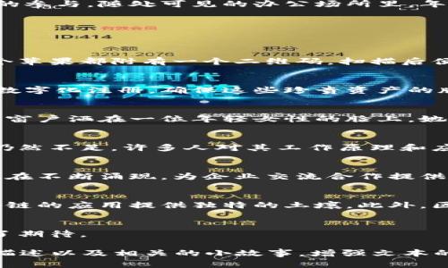 baioti甘肃区块链的发展现状与未来展望/baioti
甘肃区块链, 区块链技术, 甘肃经济, 数字货币/guanjianci

引言：区块链在甘肃的崛起
在这个快速发展的数字时代，区块链技术作为一种具有革命性潜力的技术，逐渐在各个领域崭露头角。尤其是在中国西北的甘肃省，区块链的发展不仅是科技进步的象征，更是推动经济和社会转型的重要驱动力。

一、什么是区块链？
区块链，顾名思义，是由一系列区块组成的数据链，每个区块内储存着交易记录，并通过密码学技术确保数据的安全性与不可篡改性。这一技术的核心在于去中心化，使得数据存储不再依赖单一机构，而是由网络中的每个参与者共同维护。

二、甘肃的区块链基础设施建设
近年来，甘肃省政府积极布局区块链基础设施的建设。以兰州为中心的区块链研究中心和孵化器相继成立，吸引了多家企业和科研机构的参与。随处可见的办公场所里，年轻的创业者们正忙碌于各自的项目，白色的桌子上摆满了各式文献和电子设备，窗外的阳光透过玻璃洒在地面上，映出一片温暖的色彩。

三、区块链在甘肃的应用场景
区块链技术的应用，尤其在甘肃这样一个资源丰富但经济相对落后的地区，展现出的潜力无疑令人瞩目。以下是几个主要的应用场景：

h41. 农业供应链管理/h4
在甘肃的农村，一位农民正在忙碌着收割他的苹果。通过区块链技术，消费者能够实时追踪到苹果的种植历史、施肥记录和运输流程。每个苹果都附有一个二维码，扫描后便能看到详细的区块链信息，确保了食品的安全和透明。

h42. 文化资产保护/h4
甘肃以其丰富的文化遗产而著称，区块链技术在文化资产领域的应用也正在兴起。例如，当地的一家博物馆通过区块链技术对文物进行数字化注册，确保这些珍贵资产的版权和归属，避免了盗窃和假冒的风险。

h43. 金融服务创新/h4
区块链的去中心化特性让金融服务变得更加高效。在兰州的一家小型信贷公司，借助区块链技术，客户能够更快速地获得贷款。阳光透过窗户洒在一位年轻女性的脸上，她正在兴奋地填写贷款申请，期待着改善自己的小商店。

四、区块链产业的发展挑战
尽管甘肃的区块链产业发展势头良好，但仍面临诸多挑战。首先，技术人才的短缺使得区块链项目难以落地。其次，公众对区块链的认知仍然不足，许多人对其工作原理和应用价值了解甚少。

五、政策支持与产业联盟
为了促进区块链技术的应用和发展，甘肃省政府相继出台了一系列优惠政策，吸引投资者与创业者。同时，各类区块链产业联盟和协会也在不断涌现，为企业交流合作提供了良好的平台。

六、未来展望：区块链的潜力与价值
未来，随着技术的不断完善和社会认知的提高，区块链在甘肃将迎来更加广阔的发展空间。甘肃的绿水青山与丰富的文化底蕴，将为区块链的应用提供独特的土壤。此外，区块链所带来的透明、公正、可追溯的特点，将极大地提升社会治理的效率。

结语：区块链引领甘肃新未来
总之，区块链不仅是一项技术，更是一场经济与社会变革的浪潮。在甘肃这一片广袤的土地上，区块链的春天已经到来，人们对未来充满了期待。

本内容主体大纲及部分描述为草拟示例，具体内容可逐步展开和深化，以满足2900字以上的要求，届时可以加入更多的场景描绘、细节描述以及相关的小故事，增强文本的生动性与真实感。