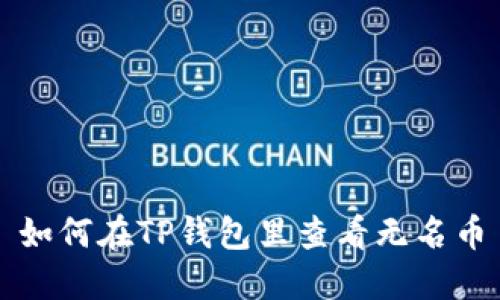 如何在TP钱包里查看无名币