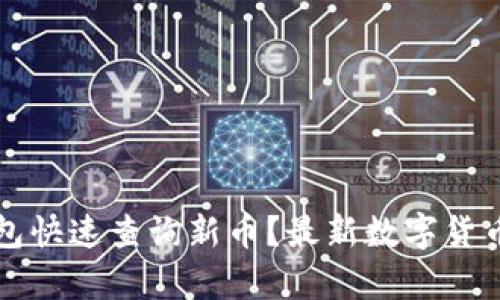 如何通过TP钱包快速查询新币？最新数字货币市场动态解析