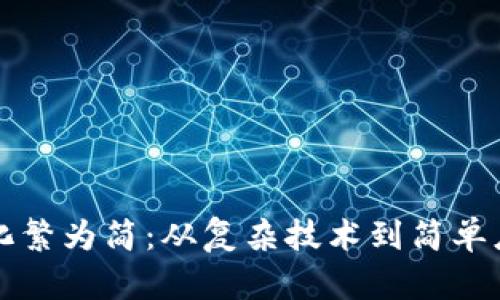 区块链的化繁为简：从复杂技术到简单应用的演变