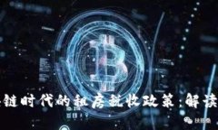 ### 区块链时代的租房税收