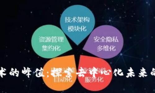 区块链技术的峰值：探索去中心化未来的发展趋势