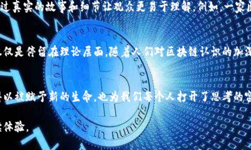 区块链TED是什么？深入理解区块链技术的演变与应用

区块链，TED，技术演变，应用/guanjianci

引言：区块链技术的演变
区块链技术作为一种新兴的信息存储和传输方式，自2010年以来已经发生了显著的演变。TED（Technology, Entertainment, Design）是一个全球知名的平台，致力于传播有价值的思想和技术。在这个不断发展变化的时代，区块链与TED的结合，不仅为我们提供了一种新的思考方式，也为未来的技术应用指明了方向。

第一部分：理解区块链的基本概念
在深入TED演讲之前，我们需要理解区块链的基本概念。区块链是由一系列按照时间顺序连接的数据块组成的不可篡改的数字账本。每个区块都包含了一组交易信息和一个前一个区块的哈希值，使得整个链条在极大的安全性和透明性下运行。

第二部分：TED在科技传播中的角色
TED作为一个全球性的讲座平台，通过分享创新思想和技术，激发人们的创造力与思考。许多关于区块链的演讲，不仅帮助了科研人员，也让普通大众对这一复杂技术有了更深的理解。例如，在某次TED演讲中，一位区块链专家通过生动的案例和易懂的语言，让听众明白了智能合约的工作原理。

第三部分：区块链与TED的结合
在TED的平台上，区块链技术的讲解者通常会通过实例和故事来演示技术背后的潜力。例如，某位演讲者讲述了他如何利用区块链技术帮助一个偏远地区的农民追踪自己的产品，从而获得公平的交易和价格。这种生动的叙述让听众能够感同身受，更深入地理解区块链的实际应用。

第四部分：区块链的当前应用与未来潜力
区块链的应用不仅限于加密货币。在金融领域、供应链管理、医疗健康等多个领域都有了突破性进展。当TED演讲者分享这些应用案例时，能够通过真实的故事和细节让观众更易于理解。例如，一家医疗公司运用区块链技术来确保患者数据的安全和隐私，观众通过演讲生动的描绘，仿佛能够看到医院中忙碌的医生如何依赖这些安全的数据。

第五部分：结论：走向未来的技术传播
随着区块链技术的不断技术迭代及其应用范围的拓展，通过TED这样的平台进行技术传播成为了愈发重要的任务。科技应当为生活服务，而不仅仅是停留在理论层面。随着人们对区块链认识的加深，以及全球范围内技术应用的推广，我们可以期待未来更多激动人心的变化。

结尾：灵感的火花
站在时代的发展与技术的前沿，我们有责任将这些复杂概念用更开放的态度去理解和传播。在TED这个充满激情与创新的舞台上，区块链技术得以被赋予新的生命，也为我们每个人打开了思考的窗扇。正如那个阳光明媚的下午，坐在老旧的木桌旁，简单的对话却能点燃心中的灵感火花。

通过以上大纲及内容，我们不仅展示了区块链和TED之间的关系，同时深入探讨了区块链的技术应用和未来发展，营造了一种真实而生动的阅读体验。