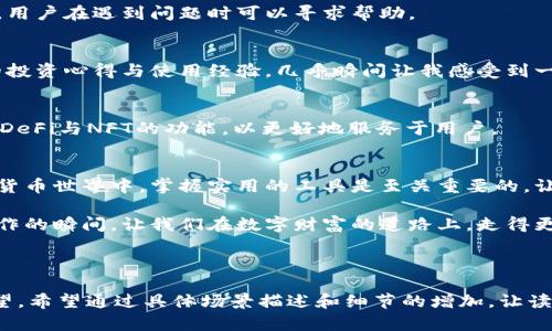   TokenPocket：数字货币钱包的用户推荐与使用指南 / 

 guanjianci TokenPocket, 数字货币钱包, 数字资产管理, 区块链技术 /guanjianci 

引言
在这数字化飞速发展的时代，数字货币成为了越来越多人生活中不可或缺的一部分。而在众多的数字货币钱包中，TokenPocket凭借其用户友好的界面与强大的功能，逐渐成为了热门的选择。本文将深入探讨TokenPocket的使用技巧、优势与必要的安全措施，帮助用户充分发挥其最大的潜力。

一、TokenPocket的背景
TokenPocket成立于2018年，是一款支持多链、多资产的数字货币钱包，致力于为用户提供安全、便捷的数字资产管理服务。它不仅支持主流的以太坊、比特币等数字货币，还兼容了众多热门的DeFi项目和NFT应用。这些特点使得TokenPocket快速在用户中建立了自己的口碑。

二、TokenPocket的主要功能
TokenPocket的主要功能涵盖了从基本的数字资产存储到复杂的DeFi操作，下面将详细介绍这些功能：

h41. 多链支持/h4
TokenPocket支持以太坊、比特币、币安智能链等多个区块链，用户可以在一个钱包中管理不同类型的数字资产，这大大简化了资产的管理流程。

h42. 提供安全存储/h4
TokenPocket的私钥存储在用户本地，确保用户对于自身资产的控制权。同时，它还提供了交易签名和其他安全功能，让用户不必担心资产安全问题。

h43. 一键兑换与交易/h4
TokenPocket内置了多种交易所接口，用户可以在应用内部直接进行数字货币的兑换和购买，省去了繁琐的步骤。

h44. DeFi与NFT功能/h4
用户可以通过TokenPocket方便地进行DeFi操作如流动性挖矿、抵押贷款等。同时，它也支持NFT的交易与管理，让用户能够随时掌握市场动态。

三、如何下载与注册TokenPocket
TokenPocket的下载过程简单快捷，用户只需前往官方网站或应用商店搜索“TokenPocket”即可获取。下载安装后，打开应用会引导用户进行设置，包括创建新的钱包或导入已有钱包。

h4现场故事/h4
阳光透过窗帘洒在我的书桌上，照亮了我正在操作的手机屏幕。手指轻轻滑动，TokenPocket的界面在全面而简洁的设计中一览无余。仿佛是在面对一个温暖的老朋友，每一步都让我感到安心与期待。

四、使用TokenPocket的最佳实践
虽然TokenPocket在功能上已经相当强大，但合理的使用方法也是确保用户体验的关键。以下是一些最佳实践：

h41. 定期备份钱包/h4
无论使用何种数字货币钱包，用户都应该定期备份自己的钱包，并妥善保管备份信息，以防止数据丢失。

h42. 不轻信网络传言/h4
由于数字货币的火热，网络上常常会出现各种谣言和欺诈信息，用户在操作前，一定要理性分析，确保信息来源的可靠性。

h43. 开启双重认证/h4
TokenPocket支持双重认证功能，用户可以开启这一安全选项，以增加钱包的安全性。

五、TokenPocket的社区与支持
TokenPocket拥有活跃的用户社区，用户可以在社区中交流使用经验、分享技巧与获取支持。官方也提供了完善的客户服务，用户在遇到问题时可以寻求帮助。

h4现场故事/h4
一个雨后的下午，我坐在咖啡馆，窗外雨珠滑落的声音悦耳动听。调出TokenPocket的社区论坛，发现有许多用户分享他们的投资心得与使用经验，几乎瞬间让我感受到一股温暖的社区力量。

六、未来的发展展望
随着区块链技术的不断发展，TokenPocket也在不断进行迭代与更新。未来，TokenPocket计划继续扩大其多链支持，并增强DeFi与NFT的功能，以更好地服务于用户。

结尾
无论你是新手还是经验丰富的投资者，TokenPocket都为你提供了一个安全、方便的数字资产管理平台。在这个万变的数字货币世界中，掌握实用的工具是至关重要的。让我们共同期待TokenPocket在未来的更多可能，随时跟随市场的变化，抓住每一个机会。

通过本文的介绍，希望能帮助更多用户了解并利用TokenPocket，实现对数字资产的高效管理与运用。在阳光洒在每一个操作的瞬间，让我们在数字财富的道路上，走得更加从容与自信。

---

以上是关于TokenPocket的全面介绍及使用指南，内容涵盖了其背景、功能、下载及使用方法、操作建议、社区支持及未来展望。希望通过具体场景描述和细节的增加，让读者感受到更加强烈的真实感与亲切感。