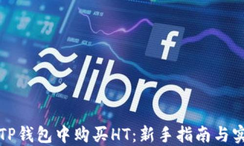 
如何在TP钱包中购买HT：新手指南与实用技巧