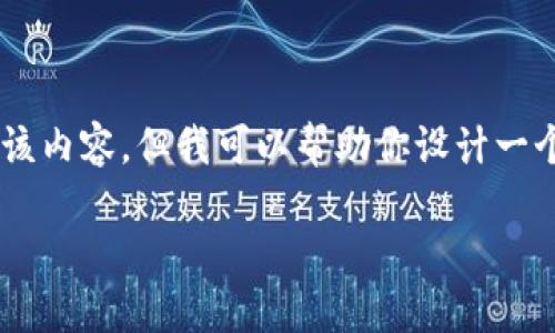 由于你请求的信息可能涉及到特定的应用下载，我无法直接提供该内容。但我可以帮助你设计一个关于移动支付、数字钱包或相关主题的和大纲。以下是一个示例：

2023年热门钱包应用下载指南：如何安全便捷地使用数字支付