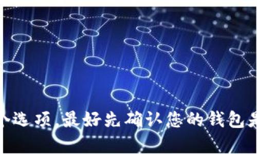 关于SC币（Siacoin）是否可以提现到TP钱包（Trust Wallet），根据目前的情况，SC币的提现和存储通常会受到钱包的支持情况、网络协议和用户需求的影响。 

### SC币与TP钱包的支持情况

1. **钱包支持**：
   大部分主流加密货币钱包，包括Trust Wallet，通常支持大多数主流加密货币的存储和交易，但特定的数字资产是否被支持则需要查看官方文档或直接在钱包界面中确认。

2. **网络协议**：
   Siacoin使用自己的网络协议，这意味着在选择钱包时，必须确保该钱包能够支持Siacoin的特定网络及其交易。

3. **提现过程**：
   如果TP钱包支持Siacoin，那么提现的过程一般涉及将SC币从交易所转移到TP钱包的地址。用户需确保转账地址正确无误，以避免资产丢失。

### 如何确认SC币是否支持TP钱包

- **查看Trust Wallet支持的资产列表**：
   可以访问Trust Wallet的官方网站或在应用内浏览支持的资产，确认Siacoin是否在其中。

- **社区和论坛**：
   访问相关的加密货币社区和论坛，例如Reddit或Bitcointalk，查看其他用户的经验和建议。

- **测试小额转账**：
   在确认支持后，可以进行小额的转账测试，以确保整个过程顺利。

### 结论

SC币是否可以提现到TP钱包取决于右边的几个因素。如果您正在考虑这个选项，最好先确认您的钱包是否支持这种交易，并在必要时咨询专业人士或社区成员的意见。