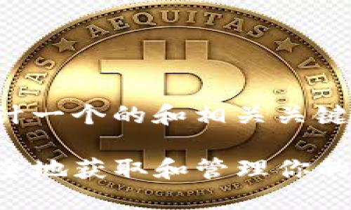 针对您提问的内容,这里为您设计一个的和相关关键词,并提供一个内容主体的大纲。
TP钱包空投币操作指南:如何安全地获取和管理你的数字资产