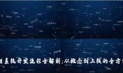 区块链系统开发流程全解