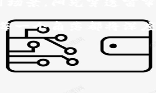 区块链服务加码方案是指针对特定行业或业务需求，通过区块链技术为基础，提供更高效、更安全的数据处理解决方案。这些方案旨在解决传统业务中的痛点，如数据隐私保护、信息透明度、交易可追溯性等，进而提升企业的运营效率和可信度。

### 区块链服务加码方案的主要内容

1. **区块链基础架构的搭建**
   - 描述区块链网络的设计理念：公有链、私有链与联盟链的选择。
   - 表现区块链的去中心化特性，为企业提供自主控制的数据管理。

2. **智能合约的应用**
   - 介绍智能合约的概念与工作原理。
   - 探讨智能合约在自动化交易及业务流程中的作用。

3. **数据安全与隐私保护**
   - 阐述区块链如何通过加密技术保障数据安全。
   - 讨论对敏感信息的处理和隐私保护的法律符合性。

4. **跨行业应用案例分析**
   - 阐述金融行业的应用案例：支付清算、资产管理等。
   - 探索供应链管理中的应用：货物追溯、认证等。
   - 分析医疗行业中的应用，提升数据共享和病历安全性。

5. **实施挑战与解决方案**
   - 探讨区块链实施中可能遇到的技术、法律与管理挑战。
   - 提出可行的解决方案及成功实施的建议。

6. **未来展望与发展趋势**
   - 预测未来区块链技术的发展方向。
   - 分析行业对区块链服务的需求变化及新兴市场潜力。

### 内容主体大纲

下面是根据上述大纲构建的具体内容，包含丰富的场景描述和细节故事，旨在增强真实感和感官体验。

---

区块链基础架构的搭建

在当今数字化高速发展的时代，企业数据的安全和透明变得尤为重要。阳光透过开窗的玻璃洒在办公室内的桌子上，映出一个个数据块的影子——这正是区块链技术的基本构架。公有链、私有链与联盟链，三者的不同选择影响着企业如何掌控数据。公有链如同一条宽广的河流，任何用户皆可参与；而私有链则更像是一座封闭的堡垒，只有特定的人员才能入内，其安全性在于限制访问权限。

当一个中小企业决定采用区块链架构时，他们面临着公有链与私有链之间的抉择。这时，技术顾问就如同指路明灯，为他们分析适合的方案。在选择了私有链后，他们搭建起一条独立的数据通道，敏感信息如同珍宝般被小心翼翼地锁在这道安全的墙内。

智能合约的应用

随着区块链的深入应用，智能合约这一概念逐渐深入人心。在某家创新型企业，团队成员正在热火朝天地讨论如何利用智能合约让交易过程自动化。墙上的白板上，他写下“自动执行、无需信任”的字样，仿佛一个新的商业世界正在向他们敞开大门。

在交易环节中，智能合约能够自动核实交易条件是否满足，然后执行相关条款。想象一下，在一个阳光明媚的午后，当一笔合同被成功执行时，所有的交易参与者都能看到交易记录在区块链上同时更新，真是令人激动。

数据安全与隐私保护

在权衡了诸多因素后，这家企业深知数据安全的重要性。办公室的安静与紧张形成鲜明对比，大家都在思考如何利用区块链的加密技术来保护企业秘密。那一刻，数据被封装在不可篡改的代码中，如同一潭清水，清澈而透明，然而也保护着内部的隐秘。

一位负责法律合规的经理说：“在数据共享的同时，我们必须遵循法律法规，确保信息的合法使用！”她的声音坚定，传达着对企业责任的深刻理解。在区块链上，加密技术与法律框架的结合，成为将敏感数据保护的坚固屏障。

跨行业应用案例分析

当谈及区块链的广泛应用时，金融行业无疑是最为典型的案例。在一场行业峰会上，来自知名银行的代表声情并茂地讲述了他们如何利用区块链技术简化支付清算流程。会议室里，灯光交替闪烁，耳边不断响起的数字，仿佛在预示着未来金融服务的变革。

在供应链管理中，一段故事也在悄然展开。想象一个农夫，正站在阳光下，他的每一块农作物从田间到餐桌的全过程都被区块链跟踪记录。阳光洒在新鲜的水果上，仿佛能看到每一个环节的信息在区块链上流动，消费者可以清晰地追溯每个产品的来源与质量，安全与信任油然而生。

实施挑战与解决方案

然而，在区块链的实施过程中，决策者们也不得不直面诸多挑战。市中心的一间会议室中，企业高层聚集，他们讨论着技术实施中的障碍与解决方案。一个团队成员忧心忡忡地提到：“如何确保团队对新技术的熟悉度？”

在这种环境中，针对技术、法律与管理三方面的挑战，企业必须采取灵活的策略，针对性地制定出解决方案。通过重视员工的培训与教育，构建合适的合规框架，企业才能在变革中稳步前行。

未来展望与发展趋势

随着科技的快速发展，区块链服务加码方案的未来展现出更加广阔的前景。想象一下，不久的将来，区块链技术将与人工智能、物联网等其他前沿技术相结合，形成更为复杂而高效的应用场景。阳光穿透窗帘，照亮一台正在工作的智能终端，预示着新机遇的开启。

在这一过程中，企业应不断关注行业需求的变化，并及时调整自身战略，抓住区块链带来的新兴市场潜力。展望未来，我们将看到一个更加透明、安全与高效的商业世界，区块链与社会的每一个角落都将深度结合。

---

通过这样的内容构建，不仅提升了文本的真实感与情感化表达，还强调了文化相关性，使得整篇文章更具吸引力和可读性。如果需要进一步的细节或扩展内容，请告知！