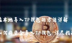 在本地导入TP钱包的方法详