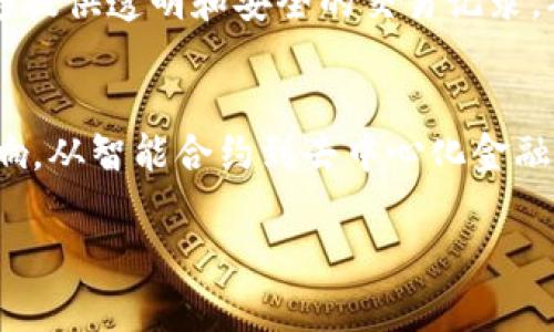 5G区块链是一个结合了第五代移动通信技术（5G）与区块链技术的概念，旨在通过高速的网络连接和去中心化的数据管理，提升数据传输的效率和安全性，推动各种应用的发展，包括物联网（IoT）、智能城市、金融科技等。以下是5G区块链的一些关键要素和应用场景：

### 1. 高速与低延迟
5G网络相较于4G具有更快的速度和更低的延迟，使得区块链网络中数据的传输速度大幅提升。这对于需要实时数据更新的应用（如车辆自动驾驶、远程医疗等）尤为重要。

### 2. 去中心化数据管理
区块链技术可以在没有中央控制的情况下，实现数据的安全存储和管理。结合5G的快速数据传输能力，可以确保在各种应用场景下，数据的可信性和可追溯性。

### 3. 物联网的支持
5G网络可以支持海量的物联网设备，而区块链则能够为这些设备提供安全的身份认证和数据交互的基础。这使得智能家居、智能交通等领域可以更安全、高效地运作。

### 4. 跨行业应用
5G与区块链的结合可以促进不同领域之间的协作。例如，在金融服务中，5G可以实现快速的交易确认，而区块链则能够提供透明和安全的交易记录，从而降低诈骗风险。

### 5. 未来展望
随着5G网络的普及以及区块链技术的不断发展，5G区块链的应用将日益广泛，可能会在社会各个层面带来深远的影响。从智能合约到去中心化金融（DeFi），5G区块链的未来充满了可能性。

总之，5G区块链是现代科技发展的一个重要方向，它将为各行各业的创新提供强有力的支持。