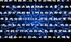 区块链挖矿实验的结论通