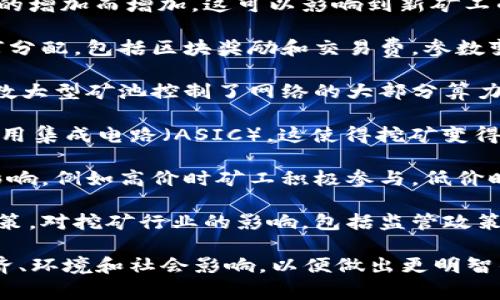 区块链挖矿实验的结论通常取决于实验的具体目的和设计，但以下是一些常见的结论和发现：

1. **能效问题**：许多挖矿实验表明，区块链挖矿尤其是比特币挖矿消耗大量能源，这引发了对其环境影响的广泛讨论。挖矿所需的计算力与能耗之间的关系通常是研究的重点。

2. **挖矿难度**：挖矿的难度随着网络中的矿工数量以及挖掘的速度的增加而增加，这可以影响到新矿工的加入以及整个网络的安全性。

3. **收益分配**：实验通常分析挖矿的经济性，尤其是矿工的收益如何分配，包括区块奖励和交易费。参数变化（如电价、硬件效率等）对矿工利润的影响是重点研究的内容。

4. **中心化的风险**：一些研究发现，挖矿的集中化现象日益严重，少数大型矿池控制了网络的大部分算力。这可能会导致网络安全性和去中心化原则的破坏。

5. **技术演进**：挖矿技术在不断进步，从最初的使用CPU到现在的专用集成电路（ASIC），这使得挖矿变得更加高效，但也增加了小矿工的入场成本。

6. **市场波动性**：实验中还发现，币价波动对挖矿活动有着直接的影响，例如高价时矿工积极参与，低价时用户退出的情况频繁出现。

7. **法律和政策环境**：一些实验分析了不同国家对挖矿的立法和政策，对挖矿行业的影响，包括监管政策和潜在的税收影响。

综合以上方面，区块链挖矿实验帮助人们深入理解这一技术背后的经济、环境和社会影响，以便做出更明智的决策。