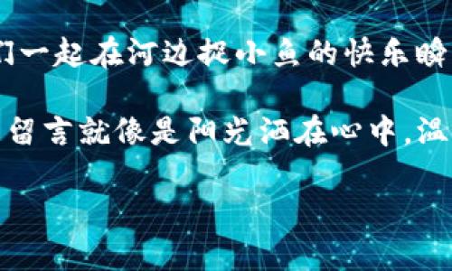 区块链地址留言软件是一种基于区块链技术的应用程序，允许用户在区块链上发送和接收留言或信息。这样的软件利用区块链的去中心化和不可篡改的特性，保障了信息的安全性和持久性。以下是对这一主题的详细介绍，包括其定义、工作原理、应用场景、优势与挑战。

### 一、区块链地址留言软件的定义
区块链地址留言软件是一种利用区块链网络进行信息记录和传递的工具。用户可以通过软件在自己或他人的区块链地址上留下一些短消息、评论或链接等。这种留言不仅可以公开查看，还具有隐私保护和数据安全的特点。

### 二、工作原理
区块链地址留言软件通过以下几个步骤进行运作：

1. **创建区块链地址**  
   用户首先需要创建一个区块链地址，这通常是通过软件内置的钱包功能完成的。

2. **撰写留言**  
   用户在软件中输入自己想要留言的内容，内容可以是文本、链接或其它格式。

3. **信息传输**  
   留言通过加密方式打包，并被发送到区块链网络中。这一过程确保了数据在传输时的安全性，并防止信息被篡改。

4. **信息上链**  
   一旦留言被确认，它会被写入一个区块，成为区块链永久的一部分。用户可以随时通过区块链浏览器检索或查看这些信息。

5. **查阅留言**  
   任何人都可以通过特定的区块链地址或公钥来检索留言内容。如果留言是私密的，则需要相应的权限或密码来查看。

### 三、应用场景
区块链地址留言软件的应用场景广泛，主要包括但不限于：

1. **社交网络**  
   在社交媒体平台上，用户可以在朋友的区块链地址上留言，记录心情、活动分享或日常琐事。

2. **遗嘱和遗产管理**  
   通过区块链留言，用户可以在自己的区块链地址上留下一些重要信息或遗愿，供后人查看和管理。

3. **物品证明**  
   对于一些高价值物品，_owner可以在物品相应的区块链地址上留言，记录购买时间、价格、真伪等信息，以便于溯源。

4. **艺术作品保留**  
   艺术家可以在区块链上留存自己的创作灵感、创作背景等信息，增加作品的文化深度。

5. **教育领域**  
   学校或机构可以通过留言软件与学生进行信息沟通，发布公告、作业等信息。

### 四、优势
区块链地址留言软件的优势主要体现在以下几个方面：

1. **数据安全**  
   借助区块链的去中心化特性，信息不容易被篡改，确保了留言内容的安全性和真实性。

2. **隐私保护**  
   用户可以选择公开或私密留言，保护个人隐私。

3. **永久存储**  
   留言数据一旦写入区块链后，便会永久保存，无法被删除，这样能保障重要信息长期存在。

4. **透明性**  
   留言可以被任何人查看，增进信息传播的透明度，尤其在社交互动和公共信息发布方面尤为重要。

### 五、挑战
尽管区块链地址留言软件带来了许多优势，但也面临一些挑战：

1. **技术门槛**  
   初学者可能对区块链技术不够了解，导致使用起来比较困难。

2. **信息过载**  
   区块链的永恒特性可能导致信息存储的过载，用户在检索信息时可能会有困难。

3. **法律法规**  
   区块链留言的匿名性可能会带来法律上的争议，例如诽谤、隐私侵犯等问题。

4. **能源消耗**  
   一些区块链网络的运行需要消耗大量的电力，这对环境造成了一定的负担。

### 六、未来展望
随着区块链技术的不断发展，区块链地址留言软件也将迎来新的机遇与挑战。将来的软件可能会整合更多功能，例如：

1. **智能合约功能**  
   未来可能会增加智能合约功能，让留言与合约结合，根据特定情况触发留言的发布或修改。

2. **跨链支持**  
   支持多种区块链网络的互操作性，从而增强用户体验。

3. **扩展应用场景**  
   拓宽应用范围，例如在物联网、供应链管理等领域的应用。

### 结论
区块链地址留言软件是一个充满潜力的应用，它不仅为用户提供了一个新型的信息交流平台，还通过区块链技术保障了信息的安全和永久性。尽管存在一些挑战，但随着技术的不断进步，该软件的应用场景将更加丰富、便捷，值得我们期待。 

通过更深入的理解和灵活的应用，区块链地址留言软件或许能够在未来改变人们交流和信息存储的方式，成为新一代的社交工具。

### 实际应用故事
在一个阳光明媚的周末，李华决定利用区块链地址留言软件给远在他乡的好友孙强送上一条问候。他点击了软件中的“留言”按钮，心中暖暖的涌起了无数美好的回忆。阳光洒在他家乡的老旧木桌上，桌子上放着的那本陈旧的相册恍若带他回到了五年前，小镇上的那个夏日午后。 

微风轻轻吹动他的窗帘，带来了一丝丝清新，李华的手指在屏幕上飞舞，他写下：“兄弟，很想你，那个夏天的日子还记得吗？咱们一起在河边捉小鱼的快乐瞬间。”点击“发送”的瞬间，他的留言便通过区块链的力量，悄然无息地送到了孙强的区块链地址上。

阅读到这一条信息时，孙强正坐在办公室，透过窗户看见了繁忙的城市。他的脸上立刻绽放出笑容。他打开了软件，看到李华的留言就像是阳光洒在心中，温暖而真实。

这样简单却充满温情的交流，在区块链的保护下得以永存，让他们的友谊更加牢固。