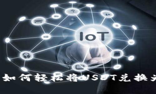 2023年tP钱包如何轻松将USDT兑换为ETH：完整指南