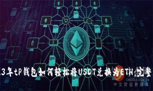 2023年tP钱包如何轻松将USDT兑换为ETH：完整指南