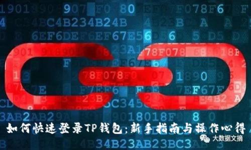 如何快速登录TP钱包：新手指南与操作心得