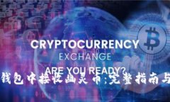 如何在TP钱包中接收幽灵币