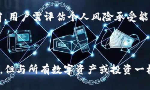 区块链中的PAD指的是“Pad Finance”，它是一个去中心化金融平台，主要涉及流动性池、借贷和其它DeFi服务。PAD币是平台上的原生代币，可以用于治理、激励和参与平台的各种活动。

### 如何评价PAD币

PAD币在DeFi领域的表现受到广泛关注：

1. **治理功能**：PAD持有者可以参与平台的决策过程，包括对新项目的评估和风险控制。
2. **流动性提供**：用户可以通过提供流动性获得PAD的奖励。
3. **跨和链功能**：PAD的设计允许与其他区块链生态系统的互操作性，提升了其应用场景。

### 风险与挑战

像许多加密资产一样，PAD币也面临市场波动、用户信任度等风险。在投资之前，用户需评估个人风险承受能力并进行深入研究。

### 结论

总的来说，PAD币作为一种新兴的加密货币，在DeFi空间中展现了相应的潜力，但与所有数字资产或投资一样，用户需谨慎行事。