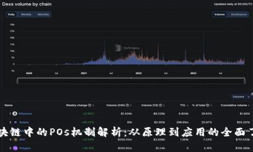 区块链中的POs机制解析：从原理到应用的全面了解