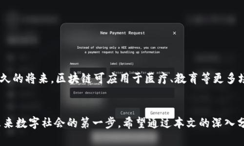 区块链项目是什么意思？知乎热议与最新动态解析

区块链, 区块链项目, 知乎, 数字货币/guanjianci

引言
近年来，区块链技术如潮水般涌入我们的视野，徘徊在我们耳边的各种关键词如“比特币”、“以太坊”、“智能合约”等，逐渐成为公众讨论的热门话题。尤其是知乎平台上的相关讨论，更是热火朝天。那么，区块链项目究竟意味着什么？它为何在当今社会中如此重要？本文将带您深入了解这一前沿科技的核心概念及其背后的故事。

什么是区块链？
在理解区块链项目之前，首先要清楚区块链的基本概念。简单来说，区块链是一种分布式账本技术，其核心在于将数据以区块的形式串联起来，通过加密技术确保数据的安全性和透明性。想象一下，在一个阳光明媚的下午，一群朋友围坐在一起，决定记录他们的账本，每个人都有一本相同的账本，并且每次记录都必须经过大家的一致同意。这样的机制就确保了账本的不可篡改和透明。

区块链项目的定义与类型
区块链项目可以理解为基于区块链技术所创建的各种应用和平台。它们通常包括但不限于数字货币、智能合约、去中心化应用（DApps）、供应链管理等。就像是一个新兴的生态系统，不同的项目在其中相互交织、互动。

区块链项目的应用场景
区块链项目正如一块未被雕琢的璞玉，各行各业都在探索它的可能性。以下是几个典型的应用场景：
ul
    listrong金融行业：/strong区块链技术使得跨国支付变得更加高效，降低了转账手续费用，典型的项目如Ripple。/li
    listrong供应链管理：/strong通过透明的追踪系统，消费者能够清楚地知道商品的来源和流通环节，像IBM的Food Trust项目。/li
    listrong数字身份：/strong用户可以拥有自己的数字身份，保障隐私及安全性，比如SelfKey项目。/li
    listrong艺术品交易：/strongNFT（非同质化代币）为数字艺术和收藏品的交易开辟了新的市场，让艺术家与创作者获得了前所未有的收入。/li
/ul

区块链项目的优势与挑战
随着技术的不断进步，区块链项目带来了许多优势，例如：
ul
    li去中心化带来的安全性和透明性，降低了信任风险。/li
    li通过智能合约自动执行协议，减少中间环节，提高效率。/li
    li打破了传统行业的壁垒，带来了更为公平的创新机会。/li
/ul
然而，挑战同样不容忽视：
ul
    li技术门槛高，许多用户对区块链的理解仍然有限。/li
    li监管政策尚未完善，导致项目安全性存在隐患。/li
    li市场竞争异常激烈，新项目层出不穷，如何脱颖而出成为一大难题。/li
/ul

知乎上用户的讨论与见解
在知乎上，许多人对区块链项目表达了各自的看法。有用户分享了个人投资区块链项目的经历，讲述了在“牛市”中赚取丰厚回报的同时，也经历了“熊市”的无奈与失落。某位用户提到：“刚开始我对比特币的了解仅仅是看了几篇文章，但在投资后才发现，这背后包含着巨大的历史与哲学。”这样的反响说明，区块链不仅是一项技术，更是一场思想的革命。

如何选择和参与区块链项目
对于想要参与区块链项目的人来说，首先要了解市场的动态，以便做出明智的选择。以下几点建议或许能为您提供参考：
ul
    li研究项目团队的背景与经验，确保其有可靠的技术支持。/li
    li关注项目的白皮书，深入了解其商业模型和应用场景。/li
    li加入社群，与其他投资者和用户交流，获取第一手的市场信息。/li
    li量入为出，理性投资，避免因盲目跟风而造成损失。/li
/ul

案例分析：成功的区块链项目
许多区块链项目在业界取得了显著的成功，像比特币和以太坊便是其中的佼佼者。以太坊的成功不仅在于它的数字货币ETH，更在于它为开发者提供了一个可以构建DApps的平台。以下是以太坊成功的三大原因：
ul
    li强大的开发者社区。/li
    li灵活的智能合约功能。/li
    li良好的生态环境，吸引了众多二级和三级项目的参与。/li
/ul

未来区块链项目的发展方向
随着技术的不断成熟，区块链项目的未来将会融合更多的领域，逐步迈向主流。新的技术如Layer 2扩展解决方案、跨链技术都将在未来发挥更大的作用。想象一下，在不久的将来，区块链可应用于医疗、教育等更多场景，届时，您将如何与这个新生态互动？

结论
区块链项目作为一个充满机遇与挑战的领域，吸引了越来越多的关注与探讨。无论是作为投资者还是技术探索者，深入理解这一技术背后的原理与应用，都是我们走入未来数字社会的第一步。希望通过本文的深入分析，能为您提供一些有益的思考与启发。