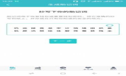 区块链财务资料是指与区块链技术相关的与财务管理、审计、会计及报告等方面的信息和数据。区块链是一种去中心化的分布式账本技术，它能够提供透明性、安全性和不可篡改的特性，使得财务资料的存储与管理更加高效可靠。以下是对区块链财务资料的详细介绍，也结合了它的应用场景和潜在影响：

### 区块链如何改变财务管理：未来的财务资料创新