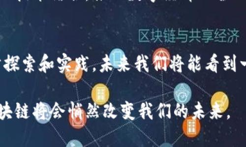   中国发展区块链技术的前景与挑战 / 

 guanjianci 区块链, 数字经济, 技术创新, 发展挑战 /guanjianci 

引言
在数字经济快速发展的今天，区块链技术作为一种新兴的经济和技术形态，正日益引起各国的关注与重视。中国作为全球第二大经济体，更是将区块链视为推动经济社会发展的重要力量。本文将探讨中国在发展区块链技术方面的现状、前景与面临的挑战。

区块链技术概述
区块链是一种分布式账本技术，具有去中心化、不可篡改和透明公开的特点。这一技术最初是为支持比特币等加密货币而开发的，但随着应用场景的不断拓宽，区块链的潜力日益显现。它不仅可以用于金融领域，还能渗透到供应链管理、物联网、医疗健康等多个行业。

中国区块链发展的现状
近年来，中国在区块链技术方面的投入和探索不断加码。从政府层面来看，2019年，中国国家主席习近平在全国政协会议上提到要“加快区块链技术的研发和应用”，这标志着中国对区块链技术的重视程度进一步提高。
在企业层面，各大互联网公司如阿里巴巴、腾讯和百度等，纷纷加大对区块链技术的研究与应用。通过投资和合作，各行各业都在探索如何将区块链技术结合自身业务，提升效率和安全性。

区块链技术的应用场景
区块链技术的应用场景广泛而多元，以下是几个典型案例：

h4金融领域/h4
在金融市场，区块链技术可以有效降低交易成本，提升交易效率。例如，使用区块链可实现跨境支付的快速清算，解决传统支付方式中存在的高费用和长周期问题。想象一下，在一个阳光明媚的早晨，客户通过手机便捷地完成了一笔跨国交易，整个过程不再需要数天，而是在几分钟内完成，真是令人惊叹。

h4供应链管理/h4
在供应链管理中，区块链技术可以通过记录每一个环节的交易数据，实现货物跟踪和溯源。例如，一条食品供应链中，区块链可以记录从农田到餐桌的每一个环节，确保食品的来源可追溯。在消费者心中，拥有一份安心的保障，正如那盛开在阳光下的新鲜蔬菜，透着自然的气息。

h4医疗健康/h4
区块链在医疗健康领域同样有着广阔的应用前景。它可以通过去中心化的数据存储，确保患者的医疗记录在不同医院间安全共享，降低信息泄露风险。这种技术应用的场景，如同医院中医生与护理人员利用同一份最新的病历记录，迅速给出最优治疗方案，让患者体验到最贴心的关怀。

中国区块链发展的优势
在推动区块链发展的过程中，中国拥有一系列独特的优势：

h4政策支持/h4
中国政府对区块链技术的政策支持为其发展提供了良好环境。无论是在资金投入还是政策引导上，政府均积极推动区块链技术的研发与应用，提供了强有力的支撑。

h4技术人才优势/h4
伴随信息技术的发展，中国在高素质科技人才的培养方面也不断取得突破。这些专业人才的涌现，为区块链技术的创新提供了源源不断的动力。

h4市场需求/h4
中国拥有庞大的市场基础，尤其是在互联网金融、物流、医疗等领域，市场对于区块链技术的需求日益增长。市场的需求为区块链技术的应用创新提供了广阔的空间。

面临的挑战
尽管中国区块链技术发展迅速，但也面临着一些挑战：

h4技术标准化问题/h4
当前，区块链技术在不同应用场景中的标准尚未统一，行业生态尚处于探索阶段。这就需要各方加强沟通与合作，推动行业标准的建立。

h4安全性与隐私问题/h4
虽然区块链具有不可篡改的特点，但其安全性依然是未来发展的重要关切点。如何在确保安全性与隐私保护之间找到平衡，是亟待解决的难题。

h4公众认知与接受度/h4
尽管区块链技术的潜力受到关注，但公众对其了解依然有限。普及区块链相关知识，提高公众的认知度，是推动其应用落地的关键。

未来展望
展望未来，区块链技术将在中国的经济发展中扮演愈发重要的角色。随着技术的不断成熟，区块链将可能与人工智能、大数据等其他新兴技术结合，推动数字经济的全面升级。

总结
总之，中国在区块链技术发展中的前景无限，尽管面临挑战，但政策支持、市场需求等多重优势为其发展提供了信心。随着各行业的逐步探索和实践，未来我们将能看到一个更加创新与高效的区块链生态。

作为一个潜力巨大的技术，区块链不仅仅是数字经济的契机，更是改变我们生活方式的钥匙。在阳光洒在城市街道的每一个角落时，区块链将会悄然改变我们的未来。