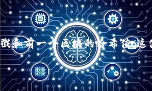 区块链是一种分布式账本技术，最初用于支持比特币等加密货币的运作。它的核心特点是数据以区块的形式存储，每一个区块都包含一个时间戳和前一个区块的哈希值，这使得区块链中的数据不可篡改且可追溯。随着技术的发展，区块链的应用场景逐渐扩展到了多个领域，如金融、供应链管理、医疗健康、物联网等。

如果您希望了解有关某些特定主题的详细信息，或是深入探讨区块链的某个方面，可以告诉我，我将很乐意提供更具体的内容。