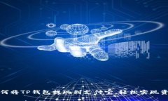 教你如何将TP钱包提现到支