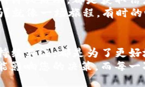   如何安全处理TP钱包里的币，保障你的虚拟资产 / 
 guanjianci TP钱包, 虚拟资产, 加密货币, 数字钱包 /guanjianci 

引言：数字货币时代的到来
随着区块链技术的迅猛发展和数字货币的普及，人们的投资理财方式正在悄然发生变化。TP钱包作为一种便捷、高效的数字钱包工具，逐渐成为越来越多投资者的选择。然而，很多用户在享受TP钱包带来的便捷的同时，却对如何安全处理钱包里的币感到困惑。本文将为您详细解答这个问题，并提供最佳实践和建议。

TP钱包简介
TP钱包是一款广受欢迎的移动端数字钱包，用户可以通过它安全存储、转账和管理各种加密货币。TP钱包的设计以用户体验为中心，提供了友好的界面以及多种功能，如便捷的币种交换、实时行情查看和交易记录查询等。
想象一下，你坐在阳光洒在老旧木桌上的咖啡馆，手中捧着一杯香浓的咖啡，随手打开TP钱包，查看那一串串数字和图标。心中涌起的，不仅仅是投资的期待，还有对未来虚拟货币市场的无尽想象。

如何安全管理TP钱包里的币
在处理TP钱包中的币时，安全性始终是首要考虑的因素。以下是一些重要的管理技巧：

h41. 定期备份钱包/h4
定期备份是确保您数字资产安全的首要步骤。TP钱包提供了备份功能，用户可以将助记词和私钥安全地保存在离线环境中，比如U盘、加密的云存储等。想象一个场景，您在火边温暖的冬季夜晚，安静地备份着数字钱包，心中充满踏实和安心。

h42. 启用双重认证/h4
双重认证是一种有效的安全防护措施。在TP钱包中，您可以通过短信或电子邮件接收验证码，增加账户的安全性。这像是在守护您的虚拟财产，给予您额外的保护屏障。

h43. 注意网络安全/h4
确保在安全的网络环境下使用TP钱包，避免在公共Wi-Fi下进行任何敏感操作。韦恩·巴菲特曾提到过投资的智慧，而安全的网络环境则是保护您投资的第一道防线。在一个风和日丽的下午，您在家中舒适的沙发上，悠闲地用家里的Wi-Fi浏览行情，是再好不过的选择。

处理TP钱包里的币：转出与兑换
当您决定处理钱包里的币时，选择转出或兑换是常见的需求。以下将详细分析这两种方式。

h41. 转出币到其他钱包/h4
想要将TP钱包里的币转到其他钱包，首先需要确定接收方钱包的地址。操作步骤相对简单：
ul
li打开TP钱包，选择需要转出的币种。/li
li点击“转账”功能，粘贴接收方地址和金额。/li
li确认信息无误后，输入密码完成交易。/li
/ul
在这过程中，请务必保持对交易信息的准确性，以免造成不必要的损失。设想一下，您像是在典雅的古典乐厅中，手握一张音乐会的门票，心中满是期待，您只需要将这张邀请函送到正确的人手中，便能分享这份美好。

h42. 兑换币与法币/h4
若您选择将资产兑换为法定货币，建议首先选择可靠的交易所进行办理。具体步骤如下：
ul
li选择您信任的交易所，并完成注册和实名认证。/li
li在TP钱包中选择“提币”，并按照交易所要求输入相关信息。/li
li完成提币后，在交易所进行法币的兑换。 /li
/ul
想象一下，在繁忙的都市生活中，您经过了无数轮的交易，最终在清晨的第一缕阳光中，将虚拟资产转变为实际收益。这种成就感，无疑是对你每一次投资的最好回报。

保持关注市场动态与政策法规
数字货币市场瞬息万变，新的情况和消息层出不穷。经常关注行情和政策变化，将有助于您更好地做出决策。定期浏览行业新闻、参加相关的网络研讨或活动，都是获取信息的好方式。
比如，在一次虚拟会议中，您听到了某位行业专家对未来市场趋势的深入分析，那种对未来的期盼和对未知事物的探索，不正是投资的乐趣所在吗？就像一场旅程，有时的心跳加速是对未来可期待的最好证明。

总结：维护数字资产安全的责任
在这个数字货币快速发展的时代，TP钱包为我们提供了便利，但更重要的是，它给我们带来了一份责任。无论是备份、双重认证还是对市场动态的持续关注，都是为了更好地保护我们的资产安全。
每次在温暖的阳光洒下，您在家中安静地操作数字钱包时，都是在为自己的未来进行投资，都是在书写属于自己的金融故事。记住，每一个细节都能影响您的决策，而每一次选择都可能改变您的财富轨迹。希望通过这些建议，您能够更从容地管理TP钱包里的币，迎接更加美好的未来。