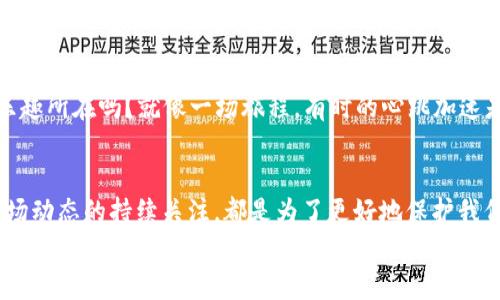   如何安全处理TP钱包里的币，保障你的虚拟资产 / 
 guanjianci TP钱包, 虚拟资产, 加密货币, 数字钱包 /guanjianci 

引言：数字货币时代的到来
随着区块链技术的迅猛发展和数字货币的普及，人们的投资理财方式正在悄然发生变化。TP钱包作为一种便捷、高效的数字钱包工具，逐渐成为越来越多投资者的选择。然而，很多用户在享受TP钱包带来的便捷的同时，却对如何安全处理钱包里的币感到困惑。本文将为您详细解答这个问题，并提供最佳实践和建议。

TP钱包简介
TP钱包是一款广受欢迎的移动端数字钱包，用户可以通过它安全存储、转账和管理各种加密货币。TP钱包的设计以用户体验为中心，提供了友好的界面以及多种功能，如便捷的币种交换、实时行情查看和交易记录查询等。
想象一下，你坐在阳光洒在老旧木桌上的咖啡馆，手中捧着一杯香浓的咖啡，随手打开TP钱包，查看那一串串数字和图标。心中涌起的，不仅仅是投资的期待，还有对未来虚拟货币市场的无尽想象。

如何安全管理TP钱包里的币
在处理TP钱包中的币时，安全性始终是首要考虑的因素。以下是一些重要的管理技巧：

h41. 定期备份钱包/h4
定期备份是确保您数字资产安全的首要步骤。TP钱包提供了备份功能，用户可以将助记词和私钥安全地保存在离线环境中，比如U盘、加密的云存储等。想象一个场景，您在火边温暖的冬季夜晚，安静地备份着数字钱包，心中充满踏实和安心。

h42. 启用双重认证/h4
双重认证是一种有效的安全防护措施。在TP钱包中，您可以通过短信或电子邮件接收验证码，增加账户的安全性。这像是在守护您的虚拟财产，给予您额外的保护屏障。

h43. 注意网络安全/h4
确保在安全的网络环境下使用TP钱包，避免在公共Wi-Fi下进行任何敏感操作。韦恩·巴菲特曾提到过投资的智慧，而安全的网络环境则是保护您投资的第一道防线。在一个风和日丽的下午，您在家中舒适的沙发上，悠闲地用家里的Wi-Fi浏览行情，是再好不过的选择。

处理TP钱包里的币：转出与兑换
当您决定处理钱包里的币时，选择转出或兑换是常见的需求。以下将详细分析这两种方式。

h41. 转出币到其他钱包/h4
想要将TP钱包里的币转到其他钱包，首先需要确定接收方钱包的地址。操作步骤相对简单：
ul
li打开TP钱包，选择需要转出的币种。/li
li点击“转账”功能，粘贴接收方地址和金额。/li
li确认信息无误后，输入密码完成交易。/li
/ul
在这过程中，请务必保持对交易信息的准确性，以免造成不必要的损失。设想一下，您像是在典雅的古典乐厅中，手握一张音乐会的门票，心中满是期待，您只需要将这张邀请函送到正确的人手中，便能分享这份美好。

h42. 兑换币与法币/h4
若您选择将资产兑换为法定货币，建议首先选择可靠的交易所进行办理。具体步骤如下：
ul
li选择您信任的交易所，并完成注册和实名认证。/li
li在TP钱包中选择“提币”，并按照交易所要求输入相关信息。/li
li完成提币后，在交易所进行法币的兑换。 /li
/ul
想象一下，在繁忙的都市生活中，您经过了无数轮的交易，最终在清晨的第一缕阳光中，将虚拟资产转变为实际收益。这种成就感，无疑是对你每一次投资的最好回报。

保持关注市场动态与政策法规
数字货币市场瞬息万变，新的情况和消息层出不穷。经常关注行情和政策变化，将有助于您更好地做出决策。定期浏览行业新闻、参加相关的网络研讨或活动，都是获取信息的好方式。
比如，在一次虚拟会议中，您听到了某位行业专家对未来市场趋势的深入分析，那种对未来的期盼和对未知事物的探索，不正是投资的乐趣所在吗？就像一场旅程，有时的心跳加速是对未来可期待的最好证明。

总结：维护数字资产安全的责任
在这个数字货币快速发展的时代，TP钱包为我们提供了便利，但更重要的是，它给我们带来了一份责任。无论是备份、双重认证还是对市场动态的持续关注，都是为了更好地保护我们的资产安全。
每次在温暖的阳光洒下，您在家中安静地操作数字钱包时，都是在为自己的未来进行投资，都是在书写属于自己的金融故事。记住，每一个细节都能影响您的决策，而每一次选择都可能改变您的财富轨迹。希望通过这些建议，您能够更从容地管理TP钱包里的币，迎接更加美好的未来。