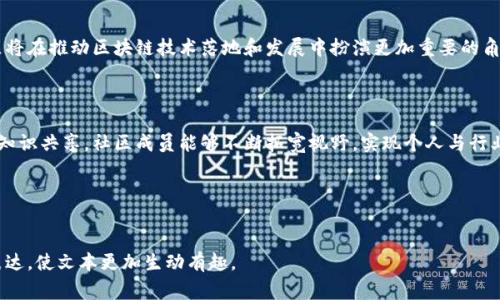 区块链服务社区通常是指围绕区块链技术及其应用的一个集体，成员包括开发者、创业者、爱好者及企业。这个社区的主要目标是共享知识、资源和经验，以推动区块链技术的普及和应用。以下是对区块链服务社区的一些核心内容进行详细介绍。

### 一、区块链服务社区的定义与背景

区块链技术的兴起
区块链技术自比特币诞生以来，迅速发展，并引发了一场全球性的技术革命。它的去中心化、不可篡改和透明性，使得各行各业纷纷探索其应用潜力。随着越来越多的企业和个人关注这一领域，区块链服务社区应运而生。

社区的形成与发展
区块链服务社区通常是由志同道合的人士自发组成，通常包括开发者、创业者、投资者和普通用户。他们通过社交媒体、线上论坛、线下活动等多种方式交流思想、分享项目，推动技术的创新与应用。

### 二、区块链服务社区的作用

知识共享与学习
在区块链服务社区中，成员们可以相互学习，分享技术文档、教程、以及开发工具等。这种知识共享的模式不仅促进了技术的普及，也加速了创新。

项目孵化与合作
很多区块链项目在形成初期都需要资金及技术支持。社区成员之间的合作可以为这些项目提供宝贵的资源，帮助他们在市场中占有一席之地。

推动标准化与规范化
随着行业的发展，标准化和规范化显得尤为重要。活跃的社区能够推动行业内部的讨论，逐步形成共识，为行业的发展奠定基础。

### 三、区块链服务社区的挑战

技术门槛与参与度
尽管有越来越多的人关注区块链，但仍存在一定的技术门槛，这可能导致部分感兴趣的人无法参与进来。因此，社区需要努力搭建桥梁，降低参与的门槛。

信息过载与虚假信息
随着区块链技术日益火热，信息量激增也带来了虚假信息的泛滥。因此，建立一个可信的信息筛选机制，确保成员获取的信息真实且有价值，显得尤为重要。

### 四、案例分析

成功的区块链服务社区案例
像Ethereum社区、Hyperledger社区等成功的区块链服务社区，他们在推动技术发展、贡献开放资源以及促进行业合作方面取得了显著成效。这些社区展现了区块链在实践中的真正价值。

### 五、未来展望

区块链服务社区的发展趋势
展望未来，区块链服务社区的影响力将不断增强。随着技术的不断成熟和应用场景的扩展，社区将在推动区块链技术落地和发展中扮演更加重要的角色。

### 结语

区块链服务社区不仅是技术爱好者的聚集地，更是推动行业变革的重要力量。通过共同合作和知识共享，社区成员能够不断拓宽视野，实现个人与行业的双重提升。

## 关键词
区块链, 社区, 技术共享, 项目孵化/guanjianci

通过以上内容框架，你可以进一步扩展每个部分，结合令人信服的故事、场景和人性化的情感表达，使文本更加生动有趣。