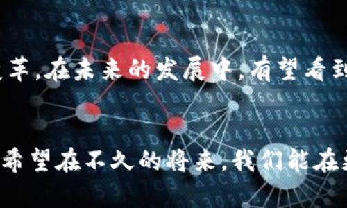    区块链的技术优势及其在数字经济时代的影响  / 

 guanjianci  区块链, 技术优势, 数字经济, 去中心化  /guanjianci 

 引言 

随着数字经济的迅速发展，区块链技术的应用逐渐深入各个领域。从金融到物流，再到医疗和艺术，越来越多的行业开始探索并实施区块链解决方案。这一切的核心原因在于，区块链所具备的一系列独特技术优势。那么，区块链的技术优势究竟是什么？本文将深入探讨这些优势，并结合实际场景进行分析，让我们一同揭开区块链的神秘面纱。


 去中心化的信任机制 

区块链最显著的特点是去中心化，这意味着没有任何一个单一的主体能够控制整个网络。在传统的中心化结构中，信任建立在少数几个权威机构之上，但区块链通过分布式账本技术，确保了系统内每一笔交易都在网络中的多个节点上被验证和记录。想象一下，在一个阳光明媚的下午，小镇上的居民们聚集在老书店前，讨论着如何保证交易的透明和安全。在这个小镇上，区块链的技术让每一笔交易都能够在每个人的“书上”被验证，避免了任何单一一方的操控。


 数据不可篡改性 

区块链技术的另一个关键优势是数据的不可篡改性。一旦信息被记录在区块链上，就几乎无法被修改或删除，这为各类交易活动提供了极高的安全性和可靠性。设想一位艺术家在自己的画作上加入了区块链技术，确保她的每一幅作品都有一个唯一的数字身份证明。在某个典雅的画廊里，阳光透过落地窗洒在色彩斑斓的画作上，来访者们不仅欣赏作品，更能安心于艺术品的来源和价值的不可更改性，因为每一笔交易都铭刻在区块链上。


 提高透明度与可追溯性 

借助区块链技术，交易的透明度和可追溯性得到了极大的提高。在供应链管理中，每一件商品的流通信息都可以被实时记录与追踪。例如，一批生鲜产品从农田到达超市，消费者只需用手机扫一扫，就能清楚看到这批产品从哪里来、如何运输及储存。这种透明性让消费者充满信心。在一个潮湿的早晨，顾客走进市场，感受着新鲜的气息，拿起水果时，能看到它的完整旅程，增强了他们对产品的信任感。


 节约成本与提高效率 

区块链技术通过自动化和智能合约的应用，能够大幅度减少人工操作和中介费用，从而节约成本并提高效率。想象一下，在某个大型建筑项目中，所有承包商使用区块链进行合同管理。阳光洒在施工现场，工人们忙碌的身影与智能合约的流畅执行形成了鲜明的对比。合同自动履行，资金根据工作完成进度实时划拨，减少了一系列繁琐的手续，大大缩短了工期，也降低了成本。


 强化数据安全与隐私保护 

在数字化的今天，数据安全和隐私保护显得尤为重要。区块链技术通过加密算法确保个人信息和交易信息的安全。在医疗领域，患者的信息通过区块链技术得到加密存储，只有经过授权的医生才能够访问这些数据。在一个安静的诊所里，病人坐在桌前，阳光透过窗户洒在医生的手中，医生在阅读病历时，却不必担心数据泄露，因为区块链的安全性让他们的数据得以保护。


 赋能新型商业模式 

区块链技术的创新为各行业带来了新型的商业模式，尤其是在金融科技领域。以去中心化金融（DeFi）为例，其通过智能合约帮助用户在没有中介机构的情况下进行借贷、交易等活动。在一个繁忙的金融中心，年轻的投资者坐在咖啡馆内，手中握着手机，通过区块链技术轻松完成了一笔贷款申请，而这一切效率之高令人震惊。去中心化的金融服务让个人拥有了更大的财务自由度和自主权。


 小结：区块链未来的展望 

区块链技术的发展潜力不可限量，它不仅能够提升行业效率、改善用户体验，更有可能在未来重新定义我们对信任和权限的理解。随着技术的不断进步，区块链将在更多场景中展现其独特的优势，推动社会的发展与变革。在未来的发展中，有望看到更多基于区块链的创新解决方案，为推动全球数字经济注入新的动力。
 

通过以上的探讨，我们可以看到，区块链技术的优势非同小可。在去中心化的世界里，每一个个体将拥有更大的自主性和安全感。而无论是在金融、医疗乃至我们的日常生活中，这项技术所带来的变革都是不可逆转的。希望在不久的将来，我们能在更加透明和高效的环境中生活、工作与创造。