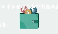在讨论TP钱包里的币是否支