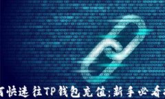 如何快速往TP钱包充值：新
