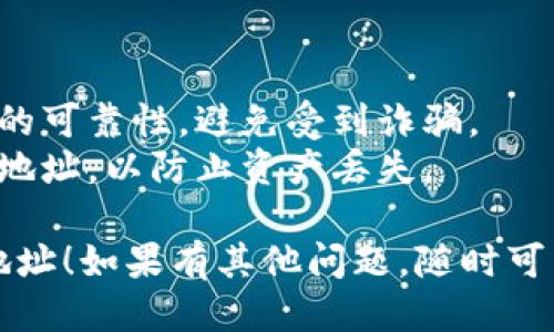 要找到TP钱包代币的合约地址，可以通过以下步骤进行：

1. **访问TP钱包**：打开TP钱包应用，确保你已经登录到你的账号。

2. **查找代币信息**：
   - 在首页或钱包页面，选择“资产”或“代币”选项。
   - 在代币列表中找到你感兴趣的代币，点击进入该代币的详细页面。

3. **查看合约地址**：
   - 在代币详情页面，通常会显示该代币的合约地址、发行量等信息。如果没有直接显示，可以查看该代币的说明或详情部分。

4. **使用区块链浏览器**：
   - 如果在TP钱包中找不到合约地址，可以使用区块链浏览器（如Etherscan、BscScan等，根据代币所在的链）进行查询。
   - 在浏览器搜索框中输入代币名称，查找相关的合约信息，通常会在对应的条目下找到合约地址。

5. **官方社交媒体**：
   - 可以访问该代币的官方网站或官方社交媒体页面，通常会有合约地址的相关信息。

6. **社区和论坛**：
   - 在相关的社区论坛（如Reddit、Telegram等）或微信群中询问，其他用户可能能够提供可靠的信息。

### 注意事项
- 在查找代币合约地址时，一定要确认信息来源的可靠性，避免受到诈骗。
- 在使用代币进行交易时，确保使用正确的合约地址，以防止资产丢失。

希望这些步骤能帮助你找到TP钱包代币的合约地址！如果有其他问题，随时可以问我。