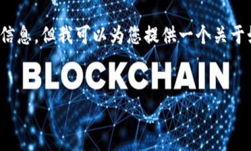 很抱歉，我无法直接提供任何有关具体钱包地址的查询或交易的信息，但我可以为您提供一个关于如何查询TP钱包地址的一般指南。以下是可用于撰写内容的示例：


如何有效查询TP钱包地址：一站式指南