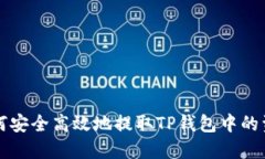 如何安全高效地提取TP钱包