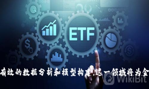 区块链侦查模型是一个应用于区块链数据分析的框架，旨在识别、分析和追踪隐匿在区块链交易中的可疑活动。随着区块链技术的普及，尤其是在加密货币领域，诈骗、洗钱和其他犯罪活动日益猖獗，因此开发有效的侦查模型变得非常重要。

### 区块链侦查模型的主要组成部分
1. **数据采集**：模型首先需要获取区块链上的交易数据，包括交易的发送方、接收方、交易金额等信息。

2. **数据清洗**：在获得数据后，进行数据清洗，去除无效信息和冗余数据，使数据更具可用性。

3. **特征提取**：通过对区块链交易特征的分析，如交易频率、金额波动、账户活动模式等，提取出相关特征以供后续建模使用。

4. **模型建立**：利用机器学习算法（如分类器、聚类算法等）构建侦查模型。常用的机器学习算法包括决策树、随机森林、支持向量机等。

5. **模型评估**：通过交叉验证等方法，评估模型的准确性和有效性，以确保其在真实环境中可以有效侦查可疑活动。

6. **实时监控**：实施实时监控系统，能够及时发现和警报可疑交易，帮助相关机构进行进一步的调查。

### 应用领域
- **反洗钱（AML）**：帮助金融机构识别洗钱交易。
- **诈骗检测**：识别并阻止欺诈交易。
- **合规性监测**：确保金融业务符合政府和行业规定。
- **安全审计**：为企业提供区块链安全审计服务，识别潜在风险。

### 结论
区块链侦查模型在面对不断演变的区块链技术和相关犯罪活动时，呈现出极大的应用潜力。通过有效的数据分析和模型构建，这一领域将为金融安全、合规性提供更为可靠的保障。