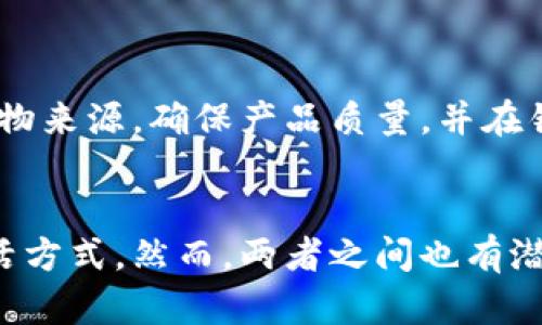 区块链与农民在本质上是两个完全不同的概念，属于不同的领域。下面将从几个角度对二者进行比较，以便更好地理解它们的区别。

### 概念与定义
- **区块链**：区块链是一种基于去中心化的分布式账本技术，每个区块包含一定数量的数据，并通过密码学算法与前一个区块相连接，形成一条链。这种技术能够确保数据的安全性、透明性和不可篡改性，常用于数字货币、智能合约及供应链管理等领域。

- **农民**：农民是指从事农业生产的人，通常是通过种植作物或养殖动物来获得生计的人。农民在农村生活，通常与土地、自然环境和农业活动密切相关。

### 本质属性
- **区块链的属性**：
  - **去中心化**：没有中心化的控制机构，数据分布在网络中的多个节点上。
  - **透明性**：交易记录公开透明，可以追溯和验证。
  - **安全**：通过密码学确保数据的安全，防止篡改。

- **农民的属性**：
  - **依赖自然**：农民的生产活动高度依赖于气候、土壤等自然条件。
  - **生活方式**：农民的生活方式通常与传统的习俗、文化密切相关。
  - **经济角色**：农民是食品生产链的基本单位，他们的劳动为社会提供基础的食品供应。

### 应用场景
- **区块链的应用**：
  - **数字货币**：如比特币、以太坊等。
  - **智能合约**：自动化执行合约条款，减少中间环节。
  - **供应链管理**：提高透明度，追踪产品来源，确保食品安全。

- **农民的应用**：
  - **农业生产**：种植、养殖、收获等实际操作。
  - **农业市场**：农民通过市场销售农产品，比如农贸市场、超市等。
  - **家庭生活**：与家庭、社区和传统文化紧密相连的日常生活。

### 相互影响
尽管区块链和农民看似无关，但它们之间可以产生互动。例如，区块链技术可以应用于农业领域，帮助农民追踪作物来源，确保产品质量，并在销售过程中提高透明度。这种结合可以帮助农民更好地与消费者建立信任，同时提升农产品的市场价值。

### 小结
总的来说，区块链与农民在本质上是不同的概念，前者是一种技术与工具，而后者则是人类社会中一种职业与生活方式。然而，两者之间也有潜在的结合与互动，可以在未来的农业发展中发挥重要作用。