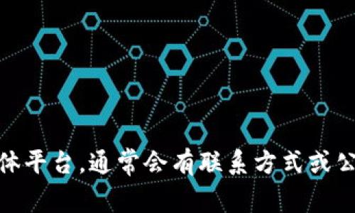 关于“TP钱包”的公司地址，通常它们是基于区块链技术的数字货币钱包公司，因此具体位置可能会有所不同。建议访问TP钱包的官方网站或者相关社交媒体平台，通常会有联系方式或公司地址的信息。此外，数字货币相关公司可能在多个国家或地区运营，因此确切位置可能需要具体查找。如果有其他问题或者需要进一步的信息，请告诉我！