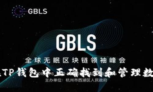 如何在TP钱包中正确找到和管理数字货币