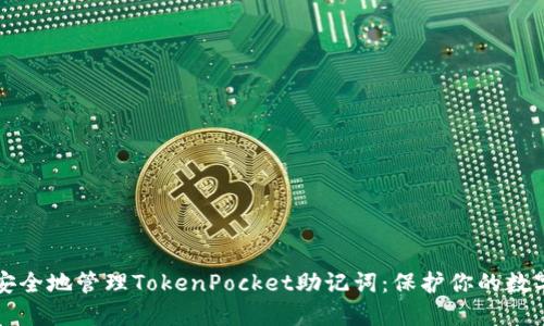 如何安全地管理TokenPocket助记词：保护你的数字资产