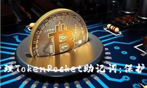 如何安全地管理TokenPocket助记词：保护你的数字资产