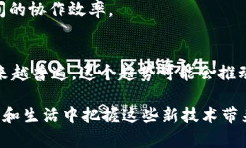 3C区块链3.0是一个结合了区块链技术和3C（即计算机、通信、消费电子）行业的概念。以下是对此概念的解释：

### 1. 3C行业背景
3C行业包括计算机、通信设备和消费电子产品。这个行业以高科技、快速发展和创新为特点。随着数字化进程的加快，区块链技术的引入为3C行业带来了新的机遇和挑战。

### 2. 区块链技术概述
区块链是一种去中心化的分布式账本技术，通过加密和共识机制来保护数据的安全和透明性。最初，区块链主要应用于金融领域（如比特币），但随着技术的成熟，越来越多的行业开始探索区块链的应用。

### 3. 区块链1.0到3.0的演变
- **区块链1.0**：主要是比特币等数字货币，其重点在于资产的转移和安全。
- **区块链2.0**：引入了智能合约，允许复杂的协议和交易在区块链上执行，开启了去中心化应用（DApp）的时代。
- **区块链3.0**：强调跨行业的应用，尤其是在供应链管理、物联网（IoT）、数据共享等领域的应用。3.0时代的区块链更加注重性能、扩展性和互操作性。

### 4. 3C行业中的区块链3.0应用
在3C行业中，区块链3.0可以应用于多个方面：

- **数据安全与隐私保护**：在消费电子产品中，用户数据的安全性变得越来越重要，区块链可以帮助确保数据的不可篡改性和透明性。
- **供应链透明度**：通过区块链技术，产品从生产到销售的整个过程可以被追踪，从而增强消费者对品牌的信任。
- **智能设备的互连**：物联网设备可以利用区块链实现安全的数据交换，提高设备间的协作效率。

### 5. 未来展望
随着技术的进步和企业对透明度、安全性需求的增加，3C行业的区块链应用可能会越来越普遍。这个趋势可能会推动行业的创新和发展，也可能带来新的商业模式。

通过深入了解3C区块链3.0的概念和应用，能够更好地把握未来的发展趋势，并在工作和生活中把握这些新技术带来的机遇。