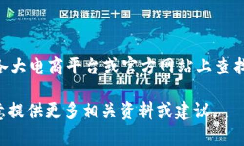 关于“T P钱包”或任何相关内容的具体价格，通常可以在各大电商平台或官方网站上查找。价格可能因为地区、销售渠道以及钱包的版本有所不同。

如果您需要更多具体的信息或帮助，请告知我，我将很乐意提供更多相关资料或建议。