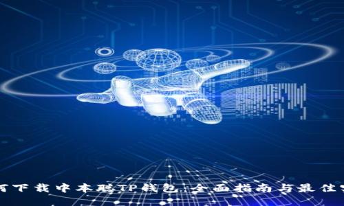 如何下载中本聪TP钱包：全面指南与最佳实践