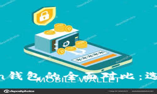 TP钱包与ImToken钱包的全面对比：选择哪个更适合你？